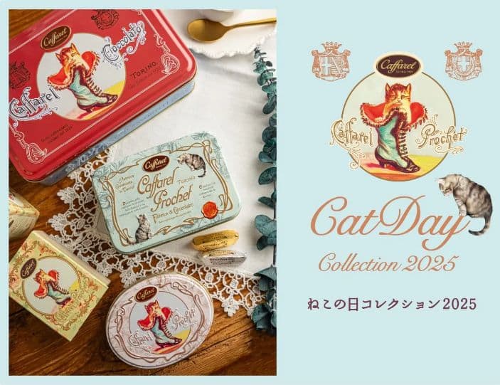 カファレル 2025 ねこの日コレクション