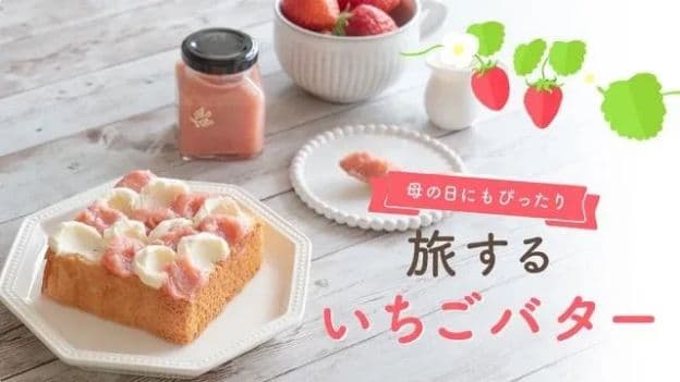 いちごバター