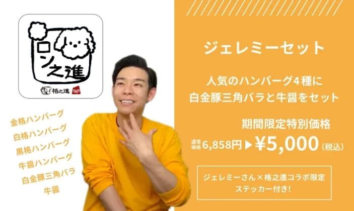 格之進×ジェレミーセット