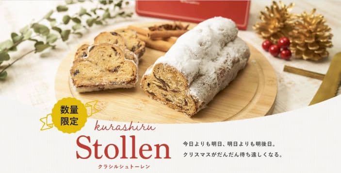 クラシル シュトーレン