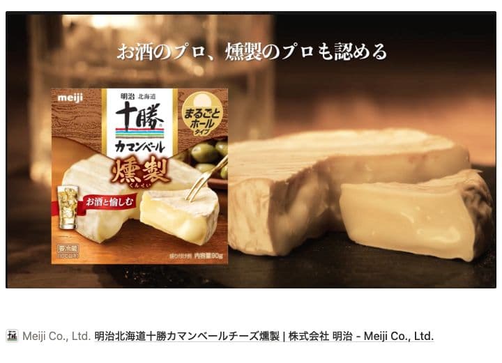 明治 北海道十勝カマンベールチーズ燻製 CM
