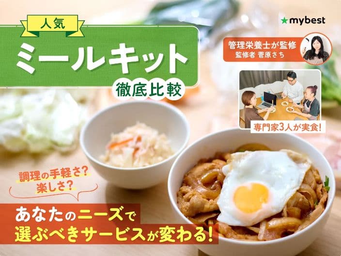 マイベスト様 ミールキット比較