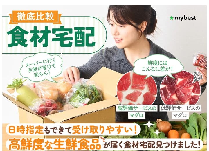 マイベスト様 食材宅配ランキング